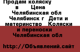 Продам коляску Verdi Max (3 в 1) › Цена ­ 8 000 - Челябинская обл., Челябинск г. Дети и материнство » Коляски и переноски   . Челябинская обл.